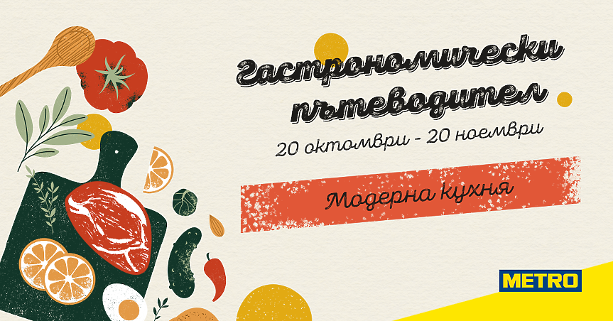 МЕТРО България стартира Гастрономически пътеводител 2025