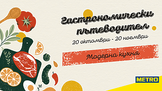 МЕТРО България стартира Гастрономически пътеводител 2025