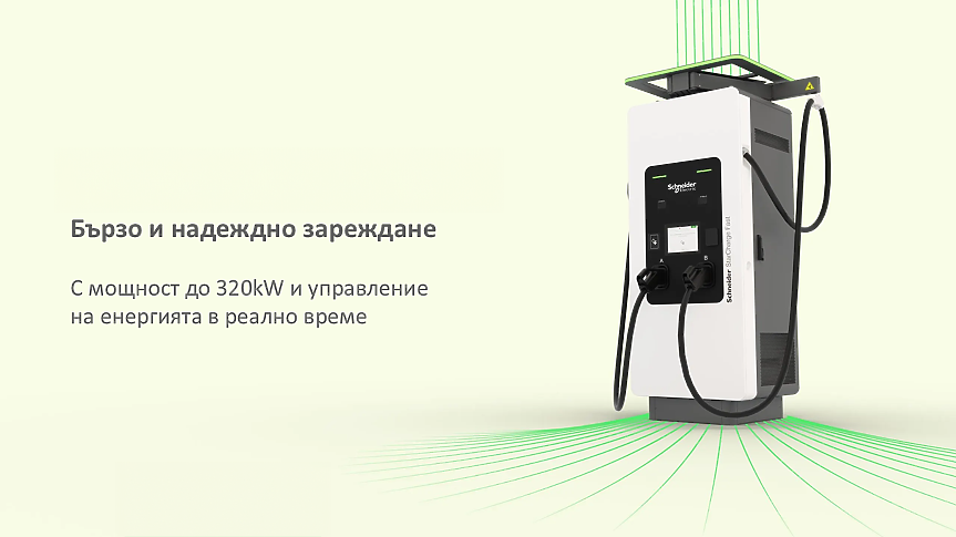 Schneider Electric представи ново поколение бързи зарядни станции