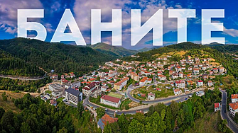  Близо 2 млн. лв. влага смолянската община Баните в устойчив туризъм
