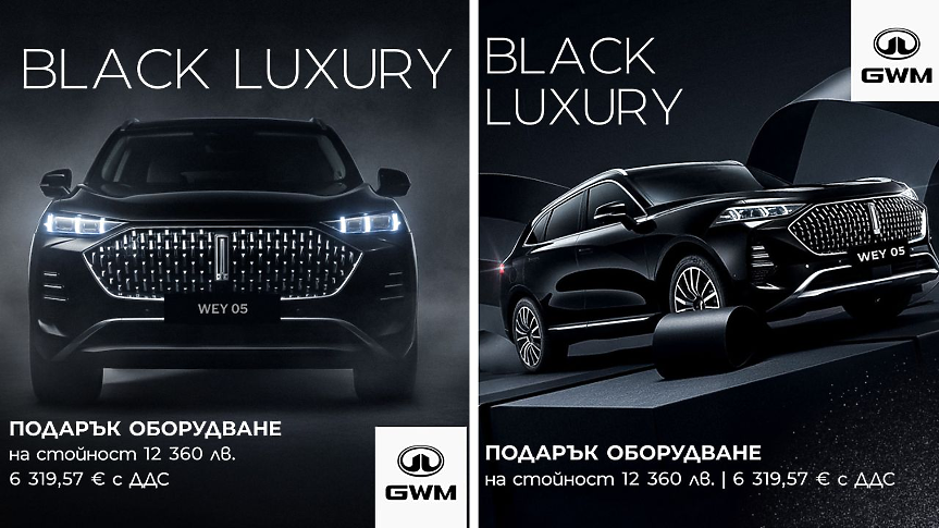 GWM WEY 05 Black Luxury с подарък премиум оборудване