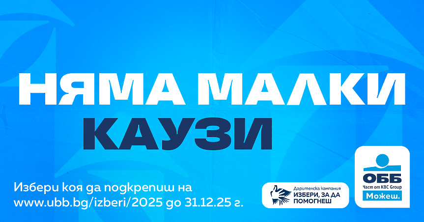Започва дарителската кампания на програмата „Избери, за да помогнеш“ на ОББ
