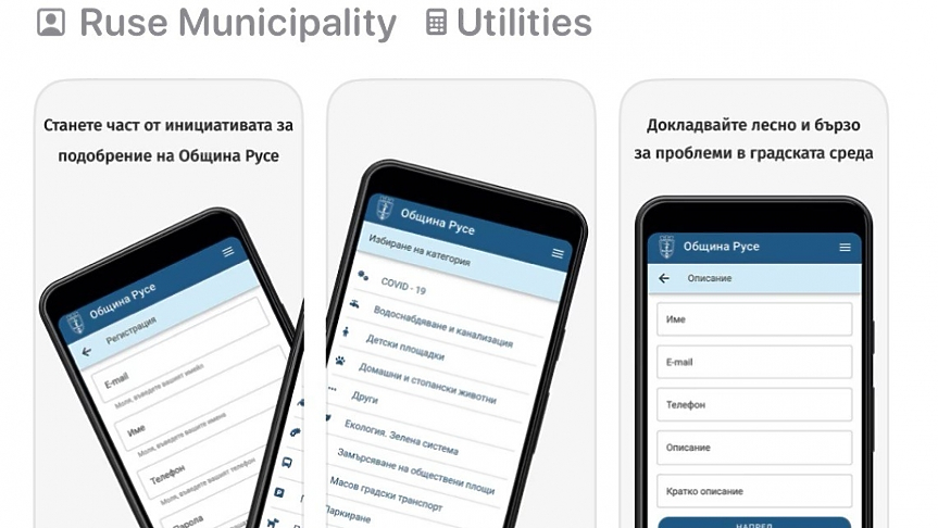 Русе с нова система за подаване на неспешни сигнали