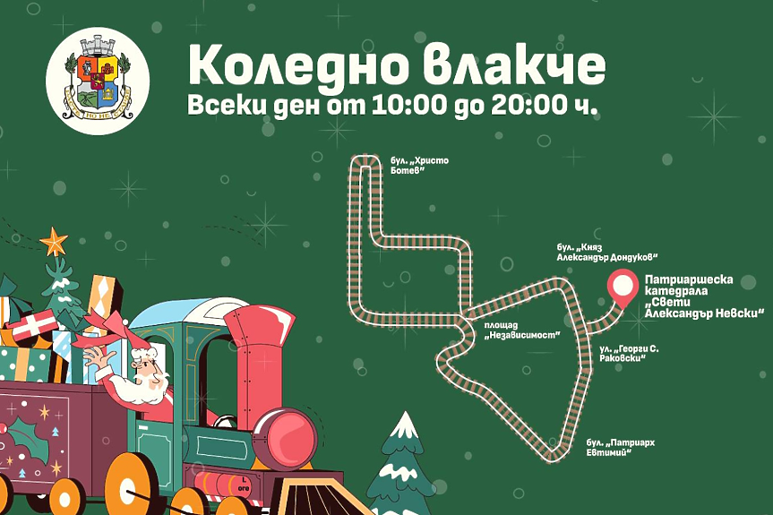 Маршрутът на коледните влакчета; ©Столична община