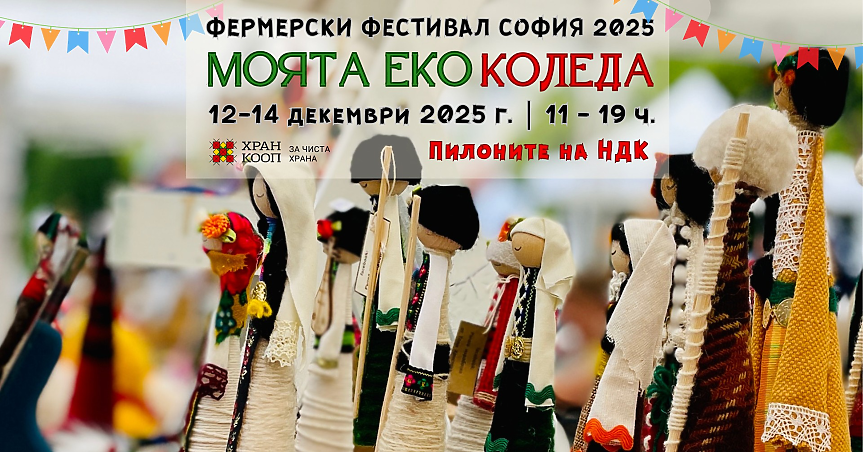Фермерски фестивал "Моята Еко Коледа"
