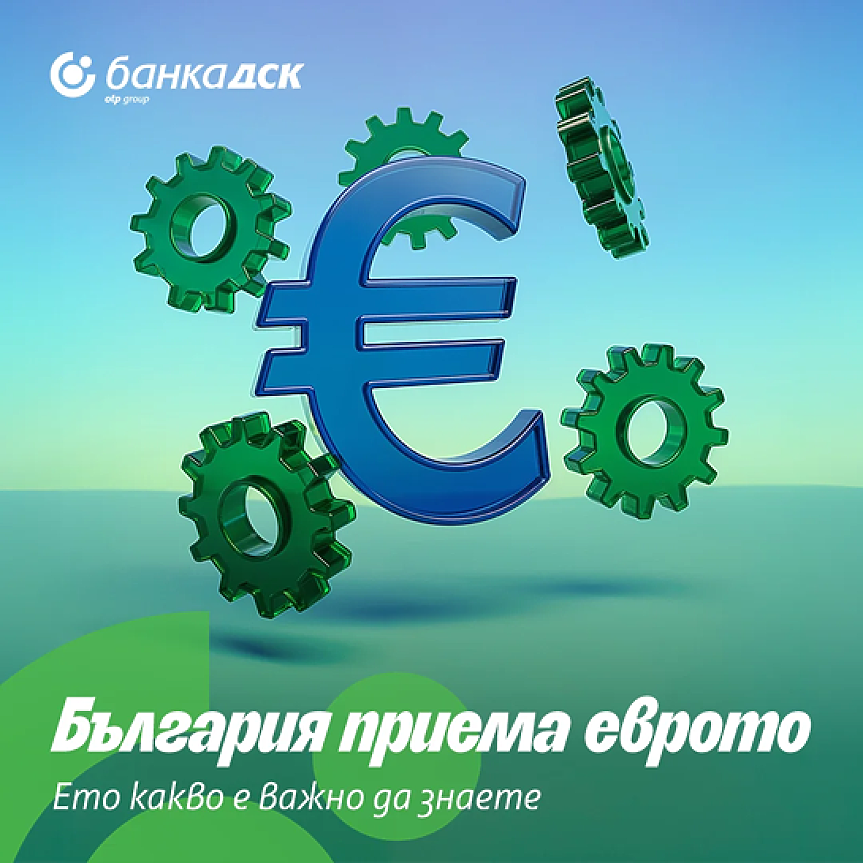 Банка ДСК пусна календар на важните за клиентите часове и дати за преминаване към еврото