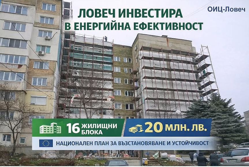 В Ловеч санират 16 блока с 20 млн. лв.