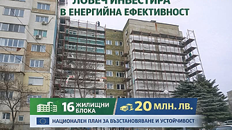 В Ловеч санират 16 блока с 20 млн. лв.