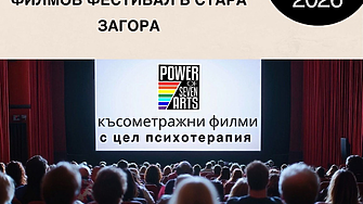 Първият у нас фестивал, съчетаващ кино и психотерапия, организират в Стара Загора
