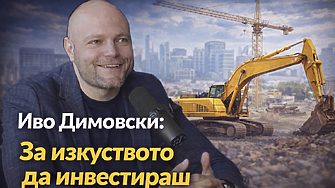 Иво Димовски: С покупката на имот не купуваме тухли и въздух, а средата, в която живеем