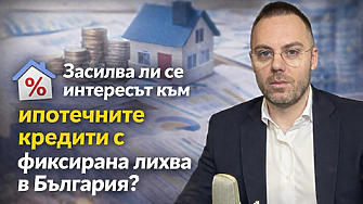 Над 90% от ипотеките у нас са с плаваща лихва – променя ли се тенденцията?
