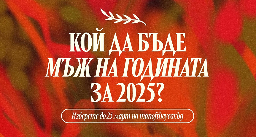 Остават 10 дни: Гласувайте за Мъж на годината 2025