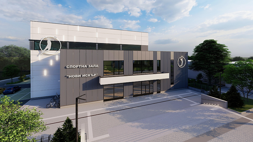Започна строителството на нова спортна зала в Нови Искър