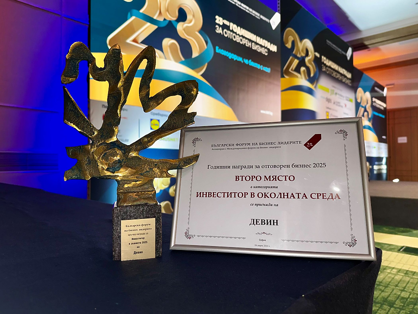 DEVIN спечели две престижни отличия – за отговорен бизнес и за екообразование
