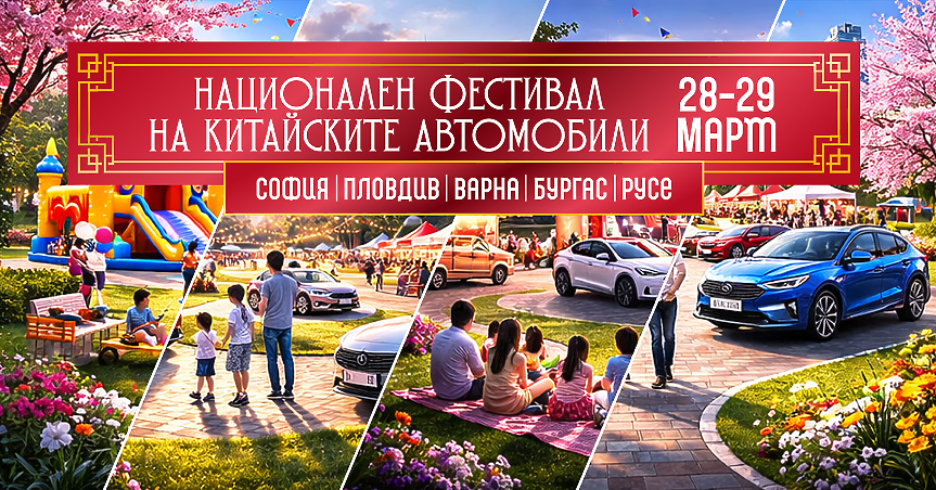 Пролетният уикенд фест на китайските автомобили вече обхваща пет града в България