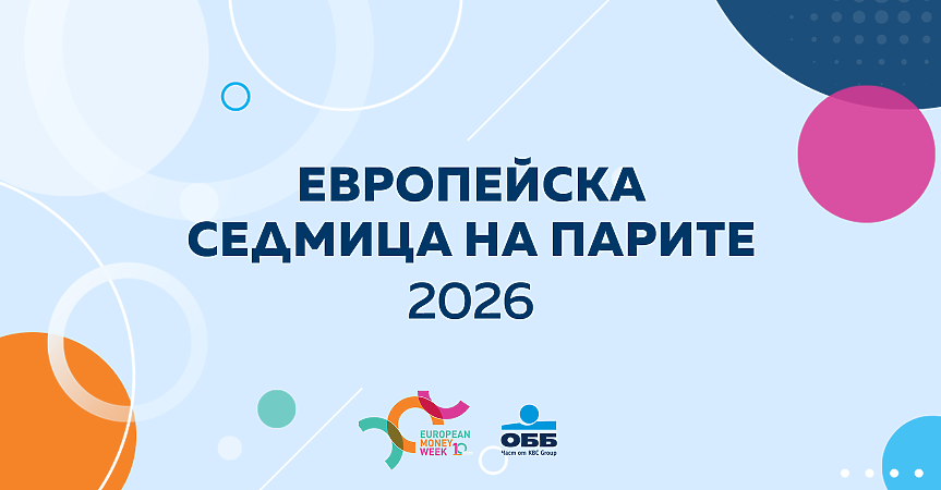 ОББ с познавателен тест за финансовата грамотност по повод Европейската седмица на парите
