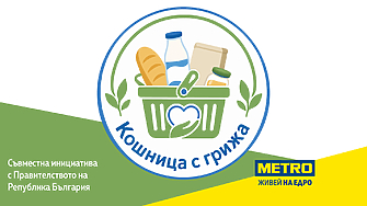 МЕТРО се включва в Кошница с грижа с над 150 продукта от български производители