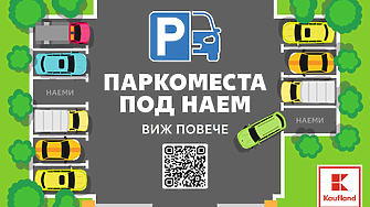 Kaufland пуска паркоместа под наем в четири от магазините си в София