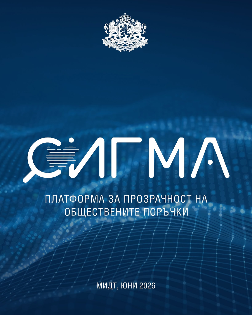 В Министерския съвет беше представена СИГМА; ©МИДТ