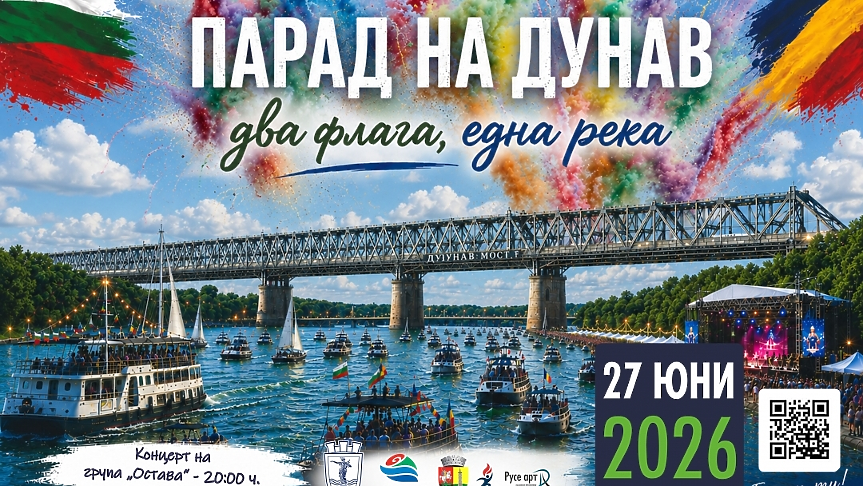 Невиждано събитие на Дунав: Русе и Гюргево се обединяват за мащабен воден парад