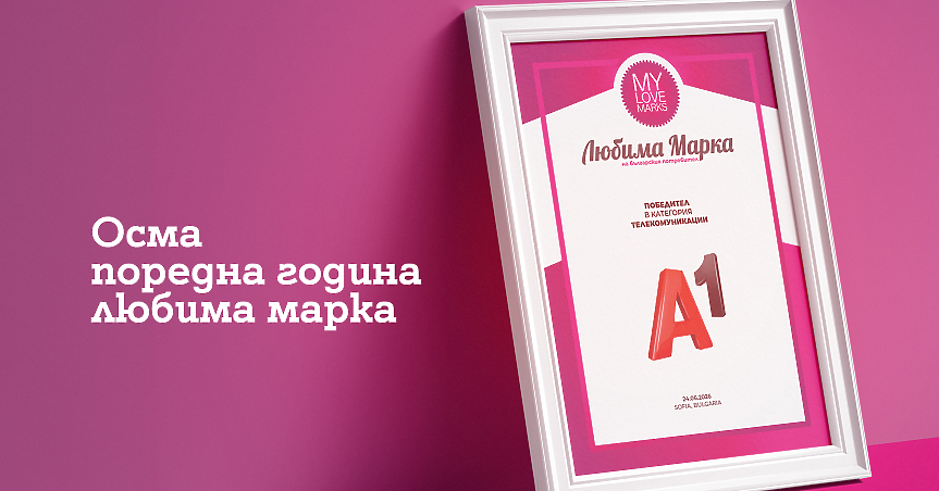 А1 е любима марка в телекомуникациите за осма поредна година