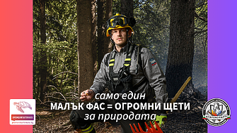 Доброволци отправят призива „ПромениКартинката“ – да пазим природата от пожари 