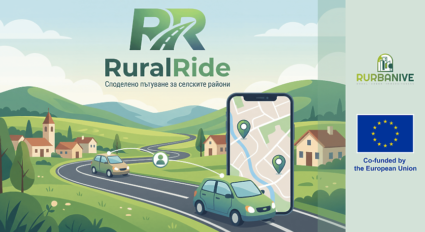 Ново мобилно приложение за споделено пътуване, наречено RuralRide, ще бъде тествано в община Смолян; ©Областен информационен център - Смолян