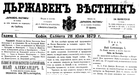 28.07.1879: Излиза първият брой на Държавен вестник