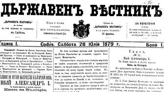 28.07.1879: Излиза първият брой на Държавен вестник