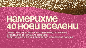 Новите „40 до 40“ в сезон 13 вече са факт