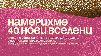 Новите „40 до 40“ в сезон 13 вече са факт