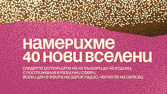 Новите „40 до 40“ в сезон 13 вече са факт