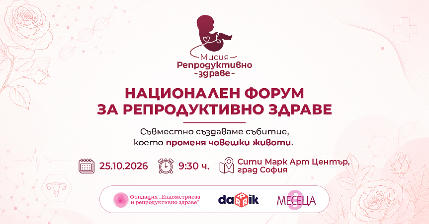 „Мисия: Репродуктивно здраве 2026“ - билетите вече са в продажба
