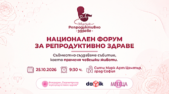 „Мисия: Репродуктивно здраве 2026“ - билетите вече са в продажба