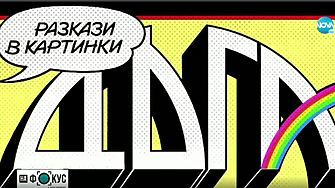 Новата „Дъга“: Как екип ентусиасти възроди легендарното комикс списание