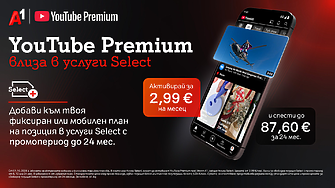 YouTube Premium вече е част от богатото портфолио с дигитални услуги на А1