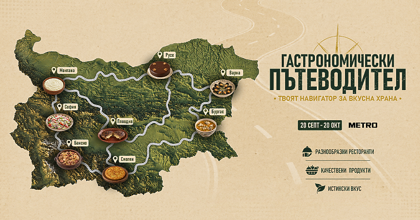 Гастрономически пътеводител на METRO България; ©METRO България