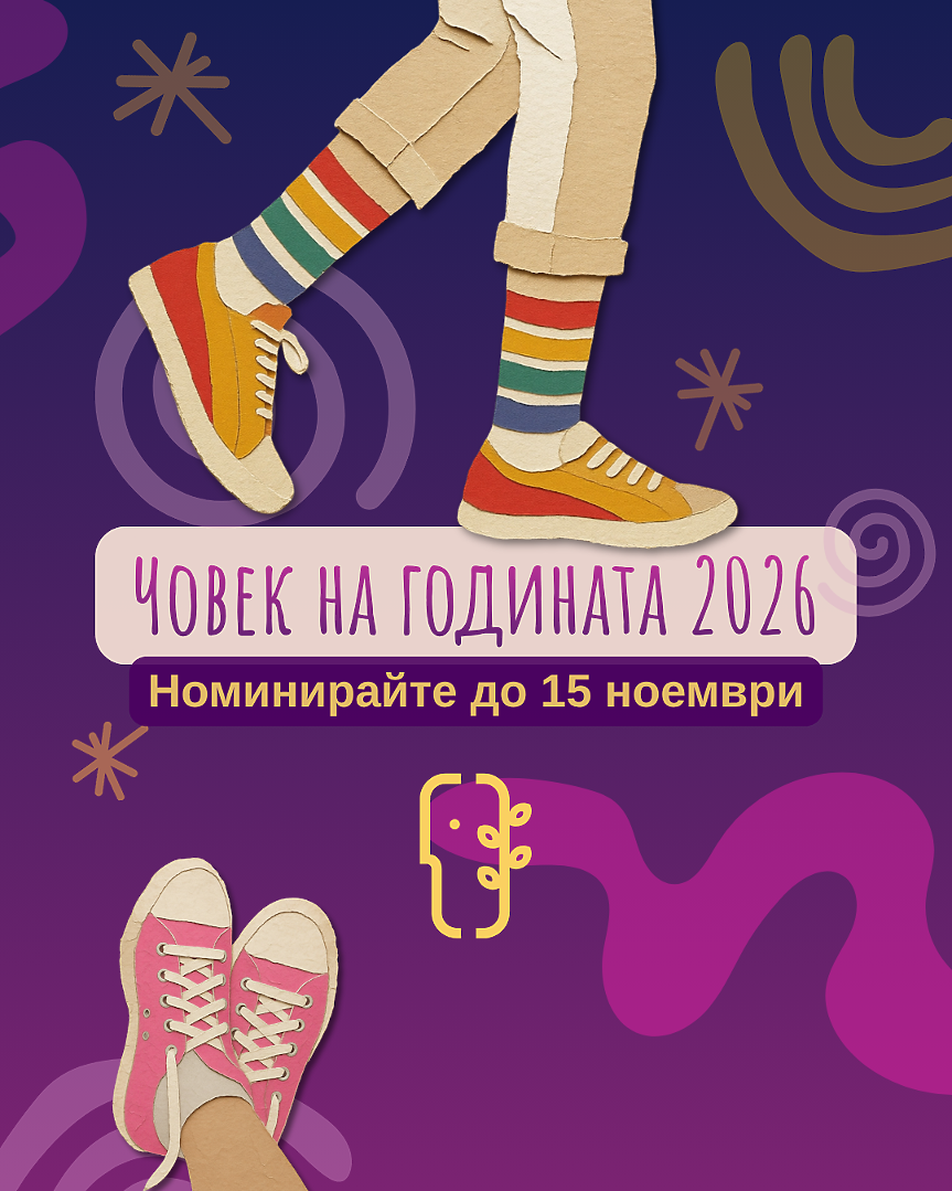 Човек на годината; ©БХК