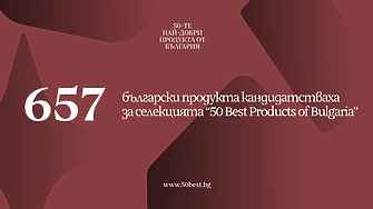 657 продукта кандидатстват за място сред 50 Best Products From Bulgaria